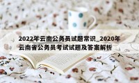 2022年云南公务员试题常识_2020年云南省公务员考试试题及答案解析
