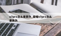 u7pro怎么查真伪_荣耀v7pro怎么查真伪