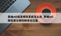 奥迪a6l信息娱乐系统怎么拆_奥迪a6l娱乐显示屏控制单元位置