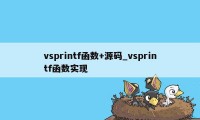 vsprintf函数+源码_vsprintf函数实现