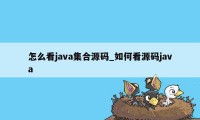 怎么看java集合源码_如何看源码java