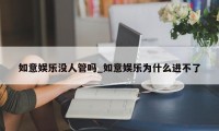 如意娱乐没人管吗_如意娱乐为什么进不了