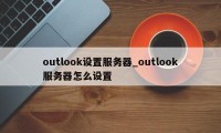 outlook设置服务器_outlook服务器怎么设置