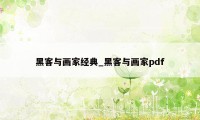 黑客与画家经典_黑客与画家pdf