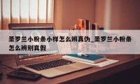 圣罗兰小粉条小样怎么辨真伪_圣罗兰小粉条怎么辨别真假