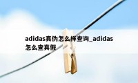 adidas真伪怎么样查询_adidas怎么查真假