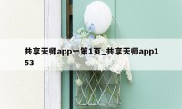 共享天师app一第1页_共享天师app153