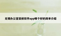 无锡办公室装修软件app哪个好的简单介绍