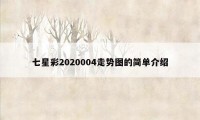 七星彩2020004走势图的简单介绍