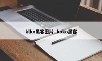 klko黑客图片_koko黑客