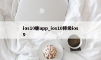 ios10删app_ios10降级ios9