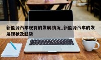 新能源汽车现有的发展情况_新能源汽车的发展现状及趋势