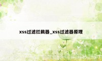 xss过滤拦截器_xss过滤器原理