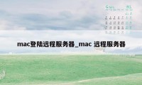 mac登陆远程服务器_mac 远程服务器