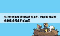 河北服务器维修维保虚拟主机_河北服务器维修维保虚拟主机的公司