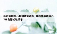 红岩前四后八自卸新能源车_红岩牌前四后八7米自卸式垃圾车