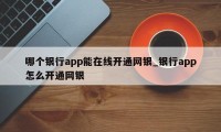 哪个银行app能在线开通网银_银行app怎么开通网银