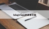 lalagirlapp的简单介绍