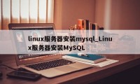 linux服务器安装mysql_Linux服务器安装MySQL