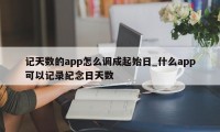 记天数的app怎么调成起始日_什么app可以记录纪念日天数