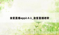 金星直播app2.0.1_金星直播老款