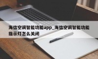 海信空调智能功能app_海信空调智能功能指示灯怎么关闭