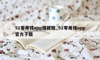 51零用钱app慢就赔_51零用钱app官方下载