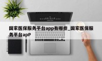 国家医保服务平台app有哪些_国家医保服务平台apP