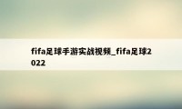 fifa足球手游实战视频_fifa足球2022