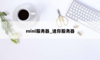 mini服务器_迷你服务器