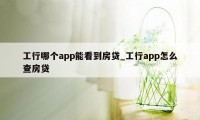 工行哪个app能看到房贷_工行app怎么查房贷