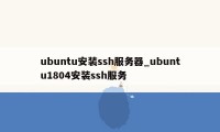 ubuntu安装ssh服务器_ubuntu1804安装ssh服务