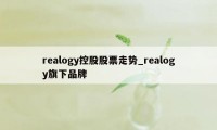 realogy控股股票走势_realogy旗下品牌