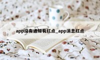 app没有通知有红点_app消息红点