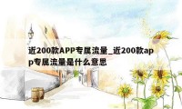 近200款APP专属流量_近200款app专属流量是什么意思