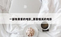 一部有黑客的电影_黑客相关的电影