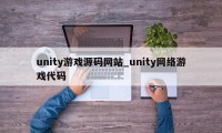 unity游戏源码网站_unity网络游戏代码