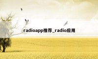 radioapp推荐_radio应用