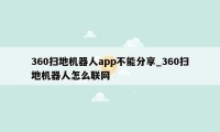 360扫地机器人app不能分享_360扫地机器人怎么联网