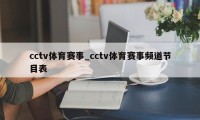 cctv体育赛事_cctv体育赛事频道节目表