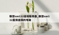 联想sas112连接服务器_联想sas112直接连接的电脑