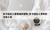 影子经纪人黑客组织视频_影子经纪人发布的攻击工具