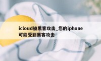 icloud被黑客攻击_您的iphone可能受到黑客攻击