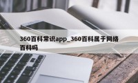 360百科常识app_360百科属于网络百科吗