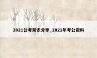 2021公考常识分享_2021年考公资料