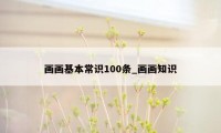 画画基本常识100条_画画知识