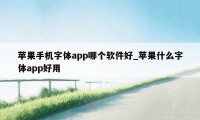 苹果手机字体app哪个软件好_苹果什么字体app好用