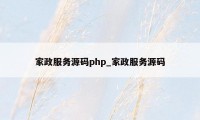 家政服务源码php_家政服务源码