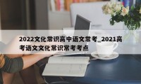 2022文化常识高中语文常考_2021高考语文文化常识常考考点