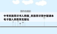 中考民族常识书人教版_民族常识初中版课本电子版人民教育出版社